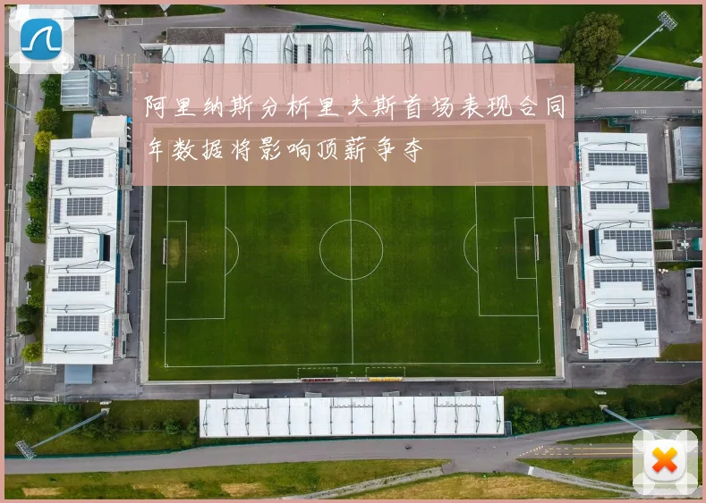 阿里纳斯分析里夫斯首场表现合同年数据将影响顶薪争夺