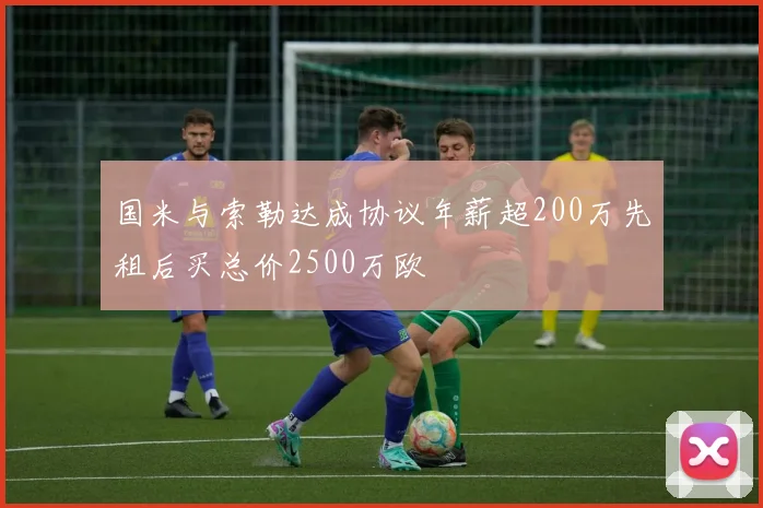 国米与索勒达成协议年薪超200万先租后买总价2500万欧